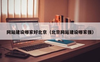 寿光网站建设哪家好北京（北京网站建设哪家强）